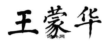 翁闓運王蒙華楷書個性簽名怎么寫