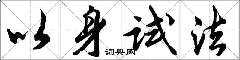 胡問遂以身試法行書怎么寫