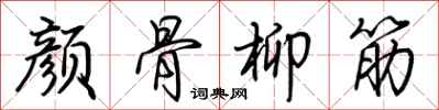 荊霄鵬顏骨柳筋行書怎么寫