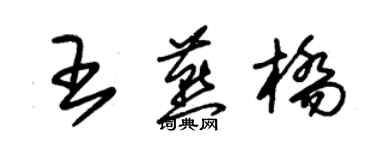 朱錫榮王燕橋草書個性簽名怎么寫