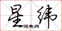 荊霄鵬星緯行書怎么寫