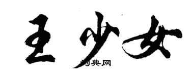 胡問遂王少女行書個性簽名怎么寫