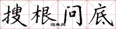 丁謙搜根問底楷書怎么寫