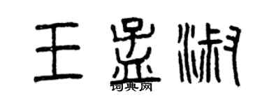 曾慶福王孟淑篆書個性簽名怎么寫