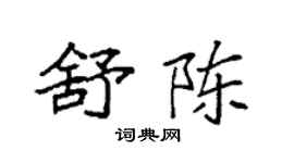 袁強舒陳楷書個性簽名怎么寫