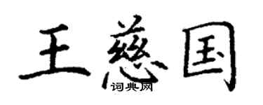 丁謙王慈國楷書個性簽名怎么寫