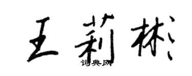 王正良王莉彬行書個性簽名怎么寫