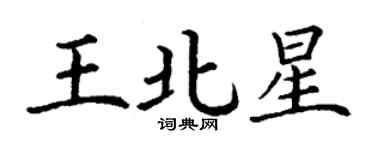丁謙王北星楷書個性簽名怎么寫