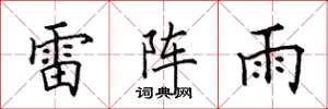 田英章雷陣雨楷書怎么寫