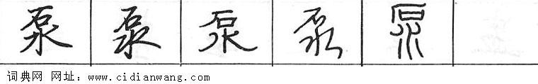 鋼筆字典