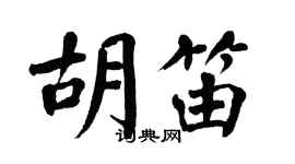 翁闓運胡笛楷書個性簽名怎么寫