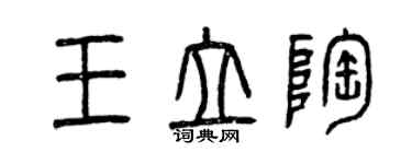 曾慶福王立陶篆書個性簽名怎么寫