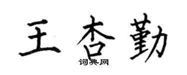 何伯昌王杏勤楷書個性簽名怎么寫