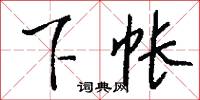 下筆成文的意思_下筆成文的解釋_國語詞典