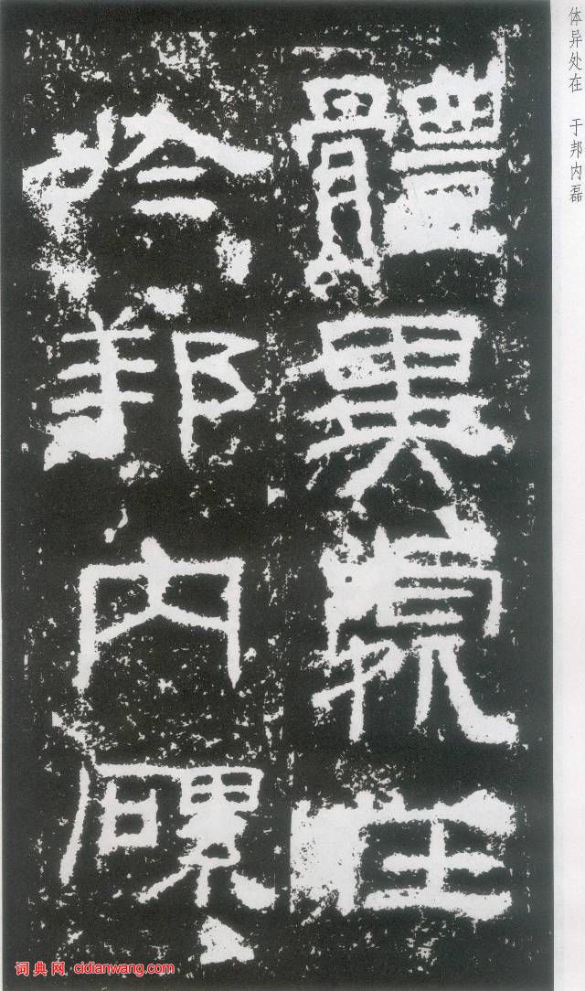 東漢《封龍山碑》拓本