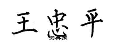 何伯昌王忠平楷書個性簽名怎么寫