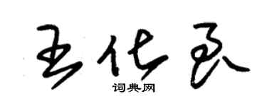 朱錫榮王化良草書個性簽名怎么寫