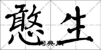 翁闓運憨生楷書怎么寫