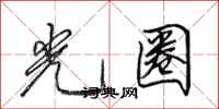 田英章光圈行書怎么寫
