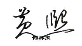 駱恆光黃熙草書個性簽名怎么寫