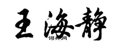 胡問遂王海靜行書個性簽名怎么寫