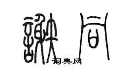 陳墨謝同篆書個性簽名怎么寫