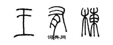 陳墨王有棟篆書個性簽名怎么寫