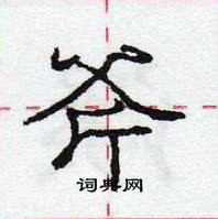 龐中華寫的硬筆行書斧