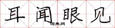 袁強耳聞眼見楷書怎么寫