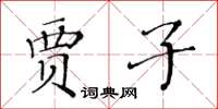 黃華生賈子楷書怎么寫