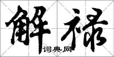 胡問遂解祿行書怎么寫