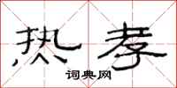 范連陞熱孝隸書怎么寫