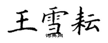 丁謙王雪耘楷書個性簽名怎么寫