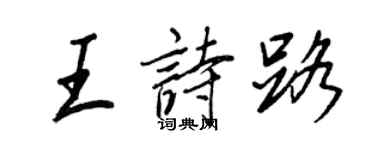 王正良王詩路行書個性簽名怎么寫