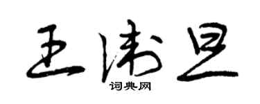 曾慶福王衛旦草書個性簽名怎么寫