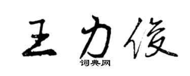 曾慶福王力俊行書個性簽名怎么寫