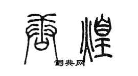 陳墨唐煌篆書個性簽名怎么寫