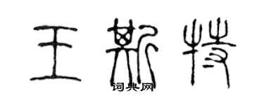 陳聲遠王斯特篆書個性簽名怎么寫