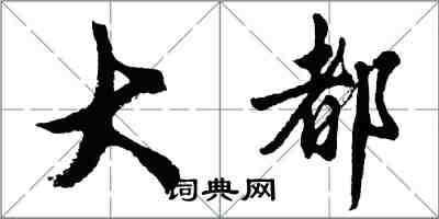 胡問遂大都行書怎么寫