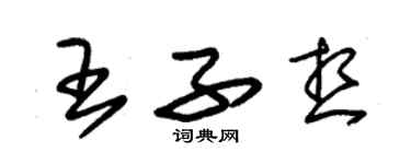 朱錫榮王子想草書個性簽名怎么寫