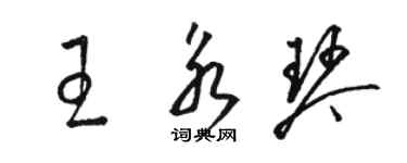 駱恆光王永琴草書個性簽名怎么寫