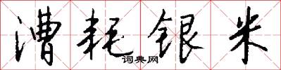 漕耗銀米怎么寫好看