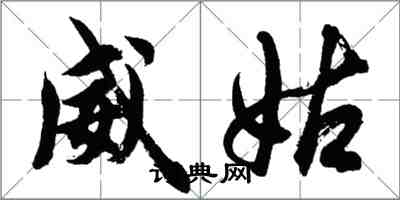 胡問遂威姑行書怎么寫