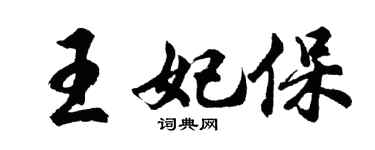 胡問遂王妃保行書個性簽名怎么寫