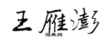 曾慶福王雁澎行書個性簽名怎么寫
