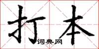 丁謙打本楷書怎么寫