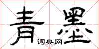 曾慶福青墨隸書怎么寫