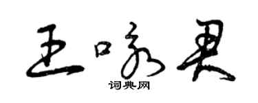 曾慶福王詠君草書個性簽名怎么寫