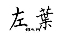 何伯昌左葉楷書個性簽名怎么寫