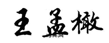 胡問遂王孟橄行書個性簽名怎么寫